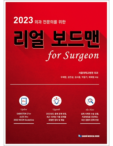 2023 외과전문의를 위한 리얼보드맨 for surgeon _가본의학