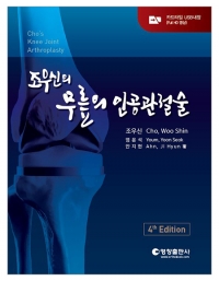 조우신의 무릎의 인공관절술 4판 _영창출판사