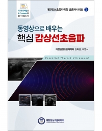 동영상으로 배우는 핵심 갑상선초음파 _도서출판 대한의학