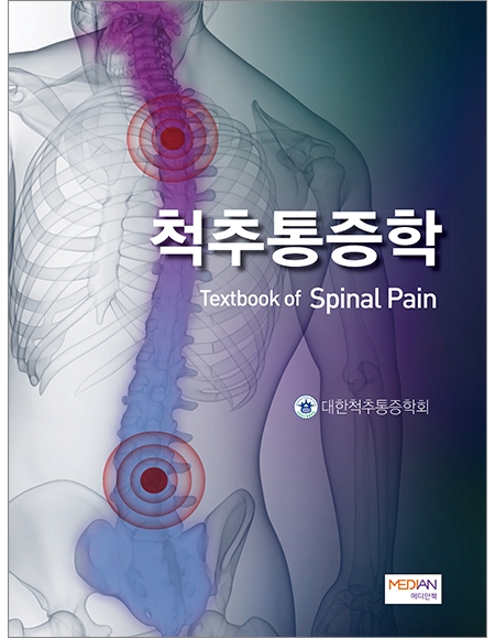 척추통증학(Textbook of Spinal Pain) _메디안북