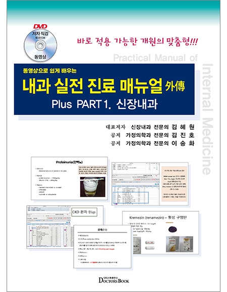 동영상으로 쉽게배우는 내과 실전진료 매뉴얼 外傳 : 신장내과 _닥터스북