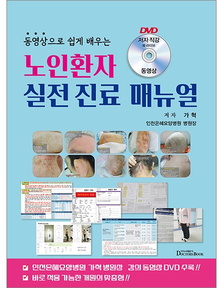 동영상으로 쉽게 배우는 노인환자 실전진료 매뉴얼 _닥터스북