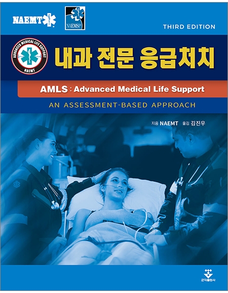 AMLS: 내과전문응급처치 _군자출판사