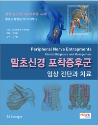 말초신경 포착증후군-임상진단과 치료 _메디안북