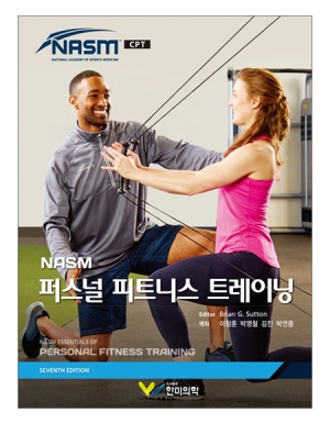 NASM 퍼스널 트레이닝 7판 _한미의학