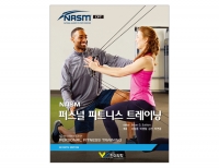 NASM 퍼스널 트레이닝 7판 _한미의학