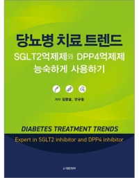당뇨병 치료 트렌드 -SGLT2억제제와 DPP4억제제 능숙하게 사용하기 _도서출판 대한의학