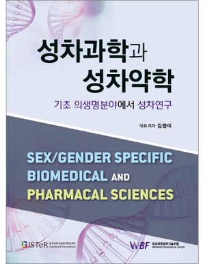 성차과학과 성차약학 기초 의생명분야에서 성차연구 _도서출판 대한의학