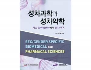 성차과학과 성차약학 기초 의생명분야에서 성차연구 _도서출판 대한의학