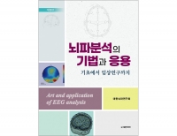 뇌파분석의 기법과 응용 개정판 _도서출판 대한의학