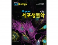 Plopper 세포생물학(3판) _범문에듀케이션