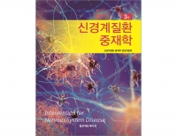 신경계질환 중재학 3판 _범문에듀케이션