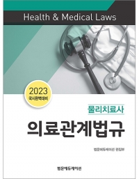 2023 국시완벽대비 물리치료사 의료관계법규 _범문에듀케이션