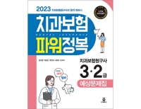 2023 치과보험 파워정복_군자출판사