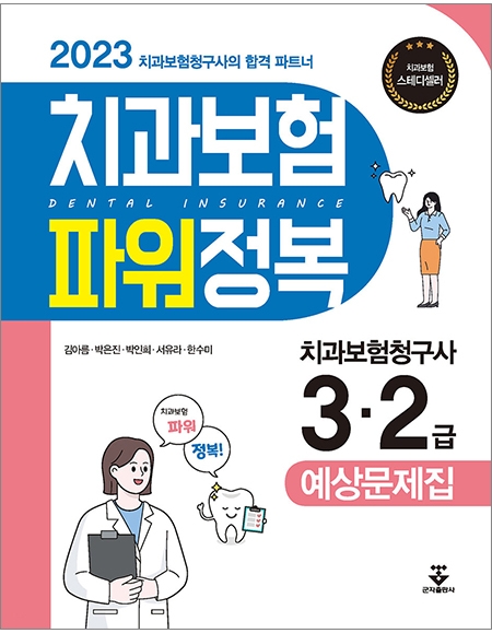 2023 치과보험 파워정복_군자출판사