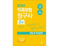 2023 치과보험청구사 3급 해설 및 예상문제 _군자출판사