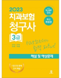 2023 치과보험청구사 3급 해설 및 예상문제 _군자출판사