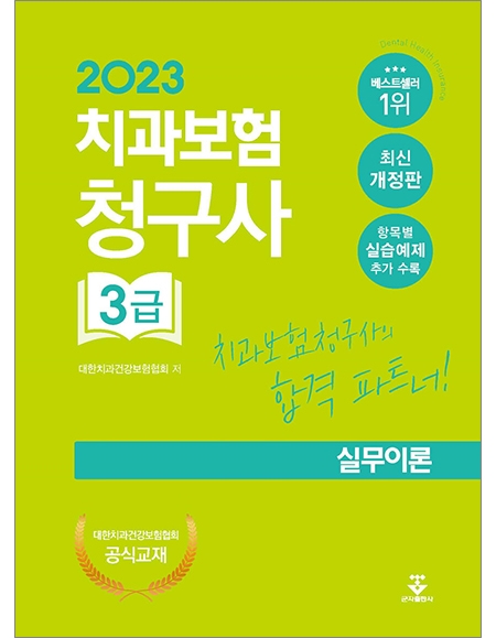 2023 치과보험청구사 3급 실무이론 _군자출판사