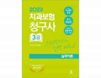 2023 치과보험청구사 3급 실무이론 _군자출판사