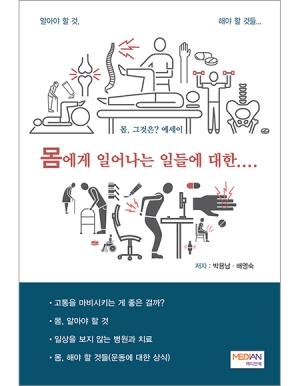 몸, 그것은? 에세이 몸에게 일어나는 일들에 대한.... _메디안북