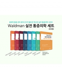 Waldman 실전 통증의학 SET (전8권) _범문에듀케이션