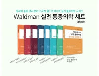 Waldman 실전 통증의학 SET (전8권) _범문에듀케이션