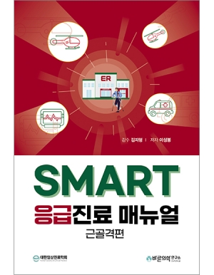 SMART 응급진료매뉴얼: 근골격편 _바른의학연구소