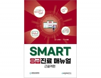 SMART 응급진료매뉴얼: 근골격편 _바른의학연구소