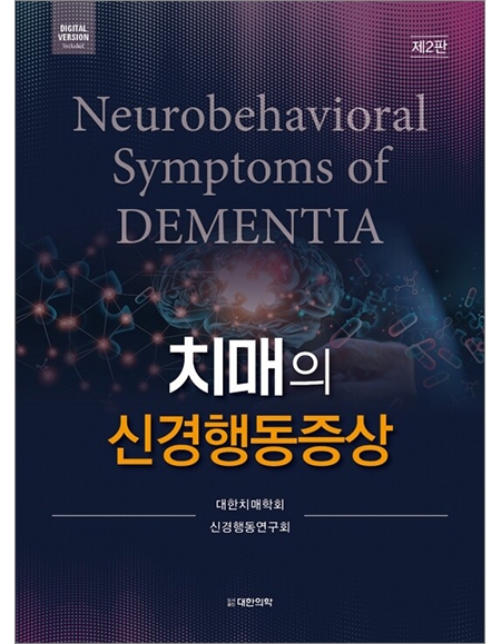 치매의 신경행동증상 제2판 _도서출판 대한의학