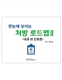 한눈에 보이는 처방 로드맵 Ⅱ-내과 외 진료편- _닥터스북