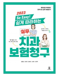 2023 So Easy! 쉽게 따라하는 실무 치과보험청구 _군자출판사