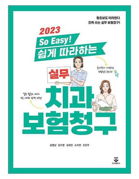 2023 So Easy! 쉽게 따라하는 실무 치과보험청구 _군자출판사