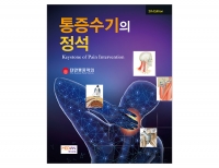 통증수기의 정석 (Keystone of Pain Intervention) -2판 _메디안북