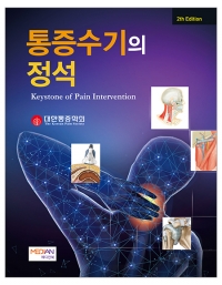 통증수기의 정석 (Keystone of Pain Intervention) -2판 _메디안북