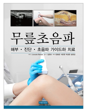 무릎초음파 -해부.진단.초음파 가이드하 치료- _한솔의학