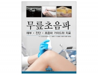 무릎초음파 -해부.진단.초음파 가이드하 치료- _한솔의학