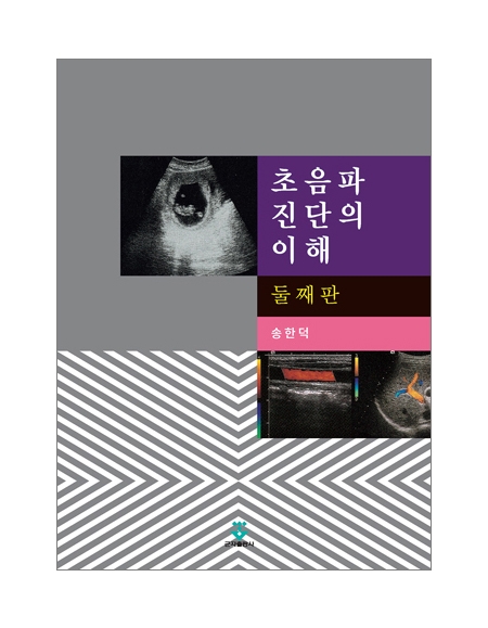 초음파 진단의 이해（리마스터판）_군자출판사