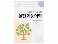 진료실에 두고 보는 실전 기능의학 _도서출판 대한의학