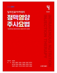 정맥영양 주사요법(개정4판) _도서출판 엠디월드