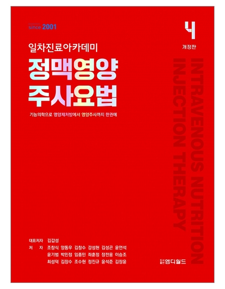 정맥영양 주사요법(개정4판) _도서출판 엠디월드