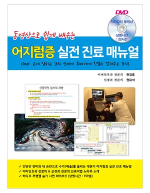 동영상으로 쉽게 배우는 어지럼증 실전 진료 매뉴얼 _닥터스북