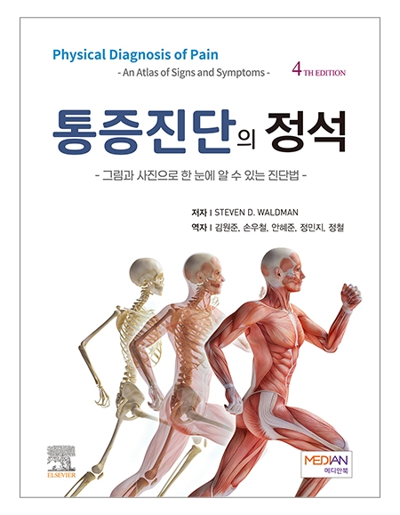 통증진단의 정석(4판) _메디안북