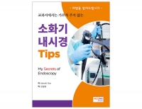 소화기 내시경 Tips - 교과서에서는 가르쳐 주지 않는(My Secrets of Endoscopy) _메디안북