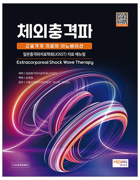 체외충격파-근골격계 치료의 이노베이션 _메디안북