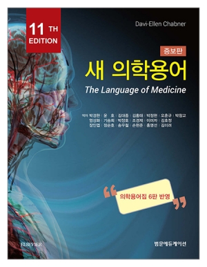 새 의학용어 11판(증보판) _범문에듀케이션