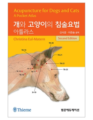 개와 고양이의 침술요법 아틀라스 2판 _범문에듀케이션