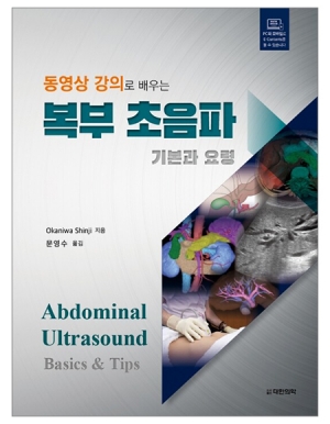 동영상 강의로 배우는 복부 초음파 -기본과 요령 _도서출판 대한의학