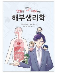 만화로 쉽게 이해하는 해부생리학 _신흥메드싸이언스