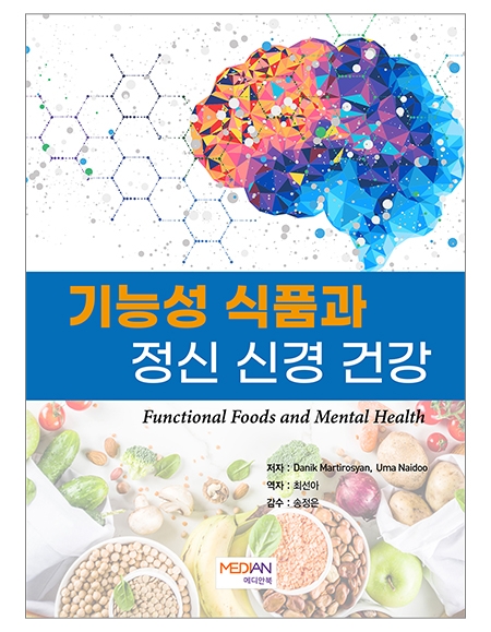 기능성 식품과 정신 신경 건강 _메디안북