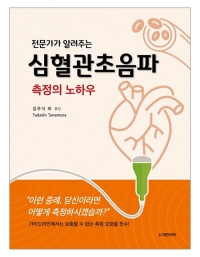 전문가가 알려주는 심혈관초음파 측정의 노하우 _도서출판 대한의학